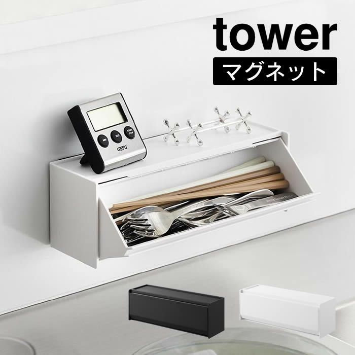 tower タワー マグネットカトラリーケース