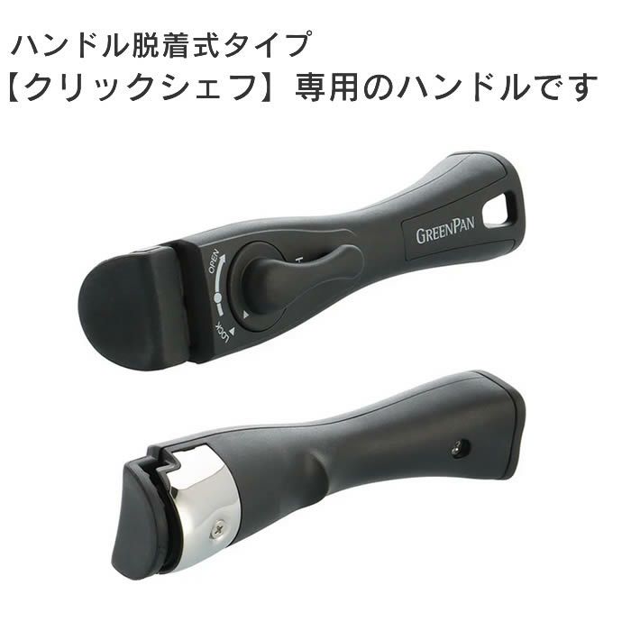 GREEN PAN クリックシェフ 着脱式ハンドル