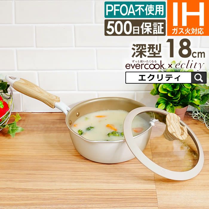 evercook エバークック マルチに使える鍋パン18cm アイボリー 500日保証 エクリティオリジナル