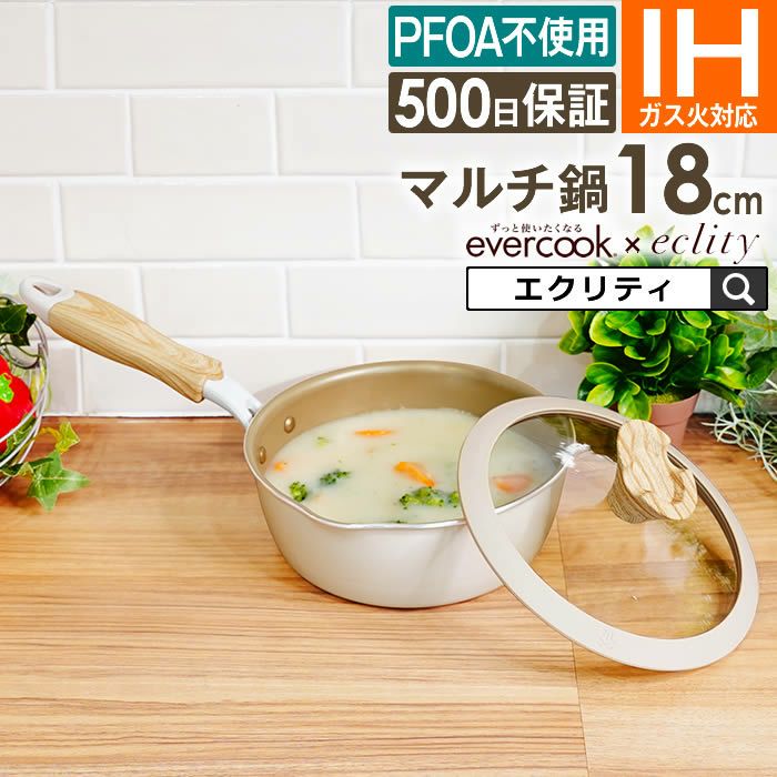 evercook エバークック マルチに使える鍋パン18cm アイボリー 500日保証 エクリティオリジナル
