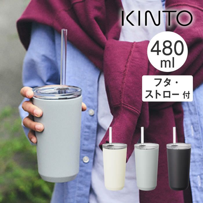 KINTO TO GO TUMBLER トゥーゴータンブラー 480ml フタ・ストロー付き