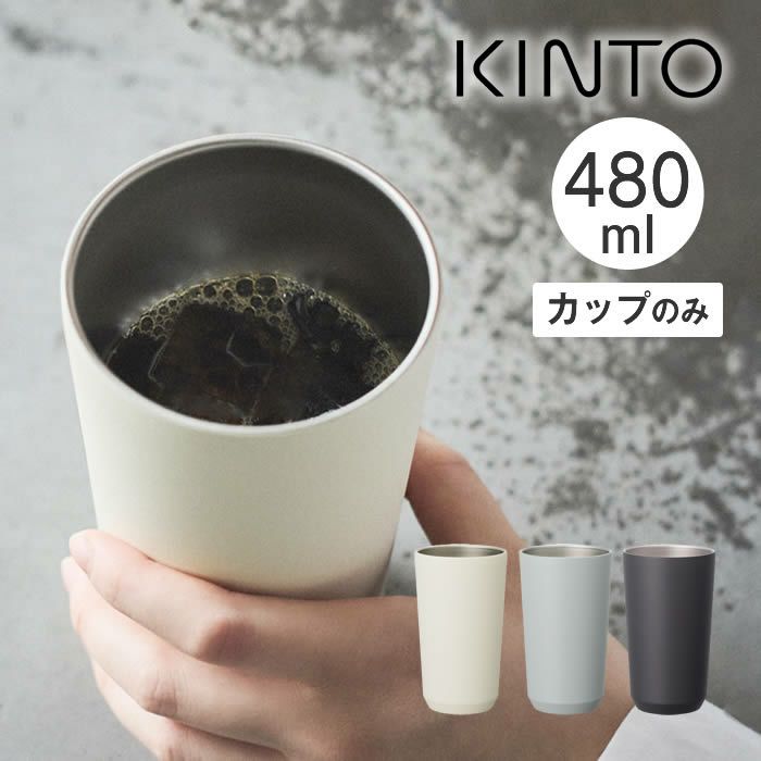 KINTO TO GO TUMBLER トゥーゴータンブラー 480ml カップのみ