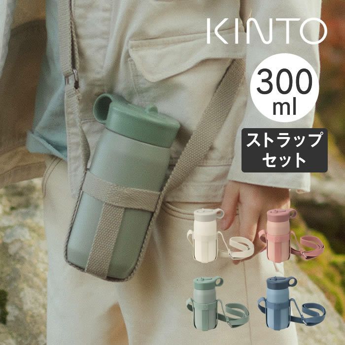KINTO PLAY TUMBLER プレイタンブラー 300ml ストラップセット