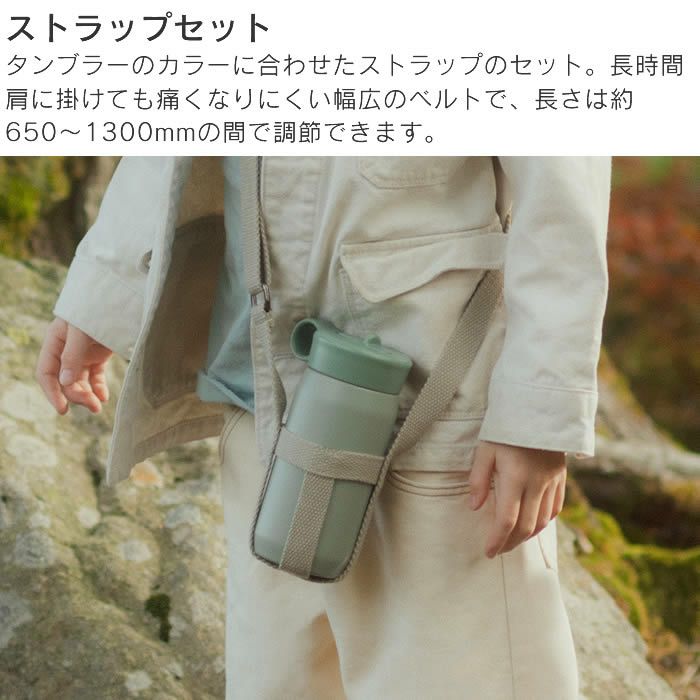 KINTO PLAY TUMBLER プレイタンブラー 300ml ストラップセット
