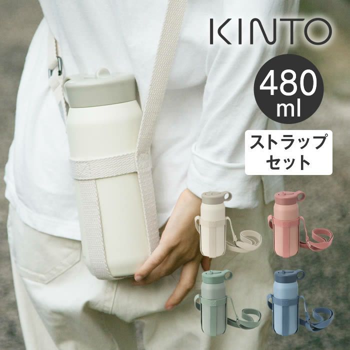 KINTO PLAY TUMBLER プレイタンブラー 480ml ストラップセット