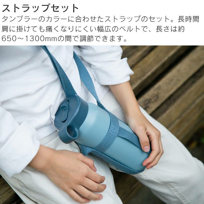 KINTO PLAY TUMBLER プレイタンブラー 480ml ストラップセット