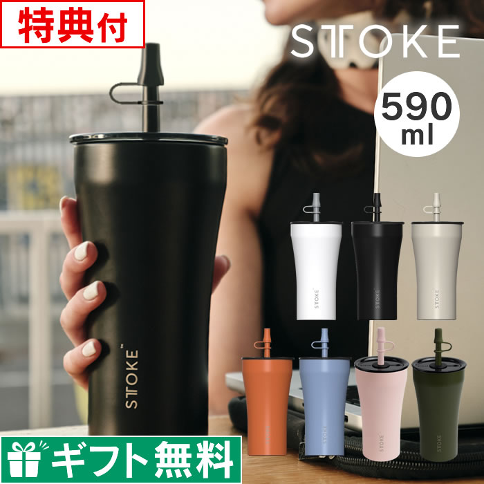 STTOKE ストーク V 20oz 590mL ストロータンブラー