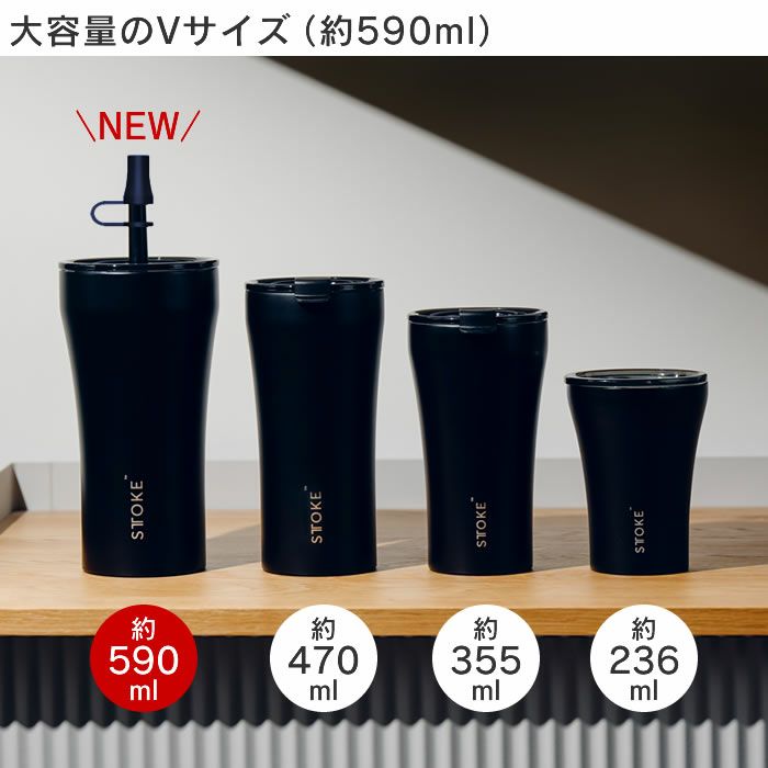 STTOKE ストーク V 20oz 590mL ストロータンブラー