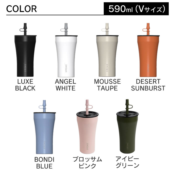 STTOKE ストーク V 20oz 590mL ストロータンブラー