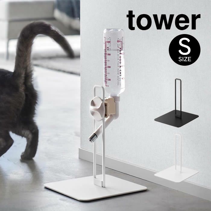 tower タワー ペット用ボトル給水器スタンド S