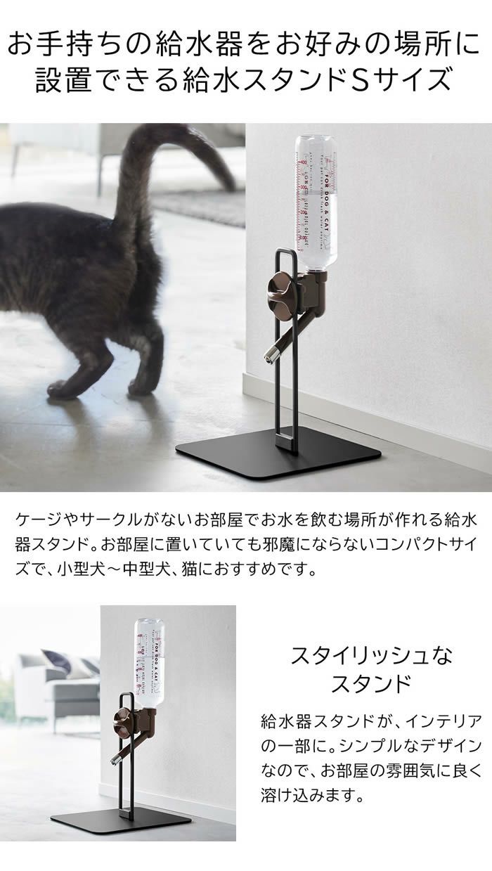 tower タワー ペット用ボトル給水器スタンド S