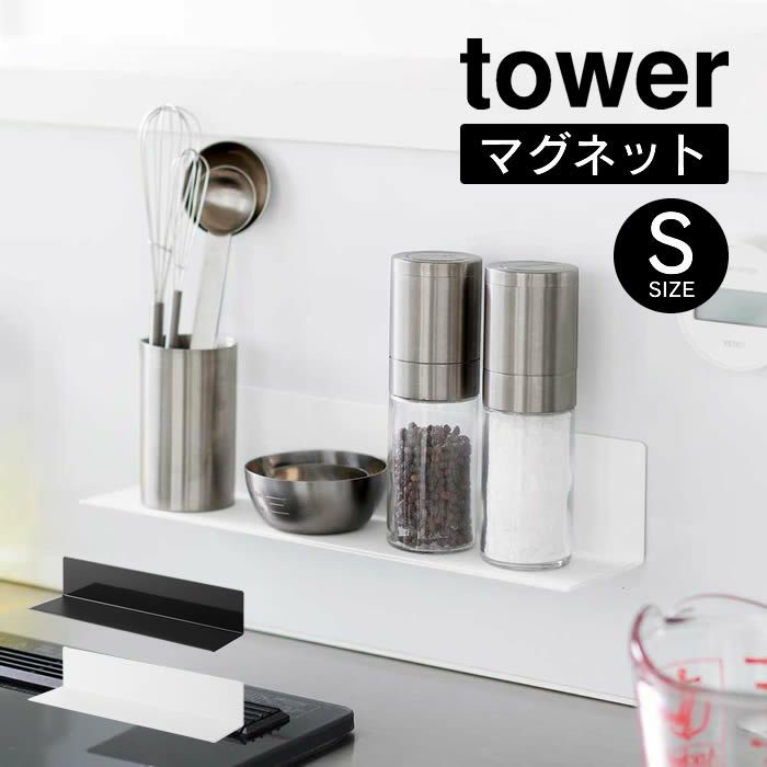 tower タワー マグネットキッチン棚 S