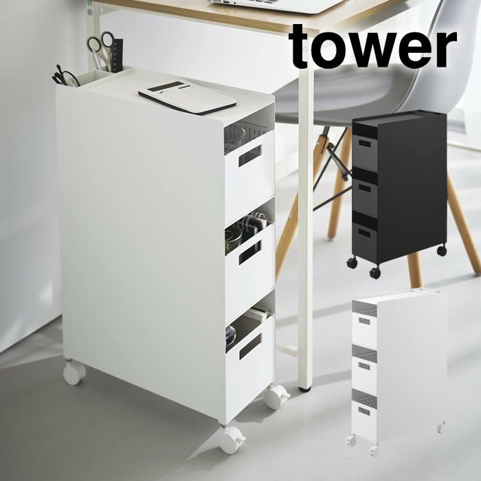 tower タワー 収納バスケットワゴン 3段