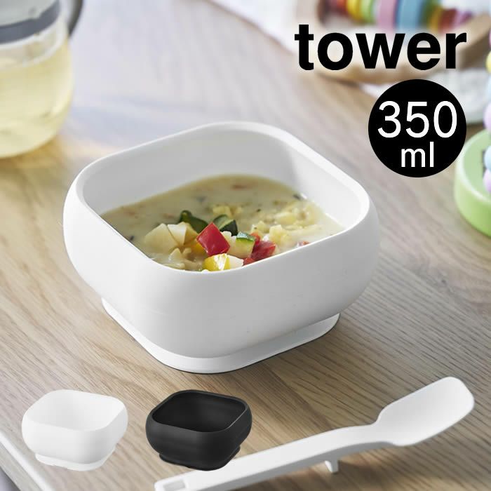 tower タワー 吸盤付きシリコーンベビーフードボウル