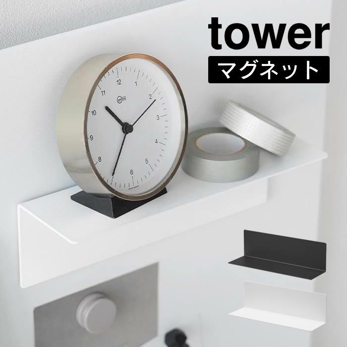 tower タワー マグネット棚 スチールパネル対応
