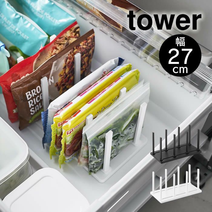 tower タワー 冷凍庫中仕切り調節収納スタンド W27