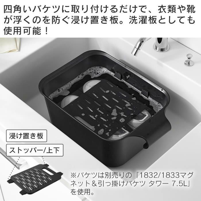 tower タワー バケツで使える洗濯＆浸け置き板
