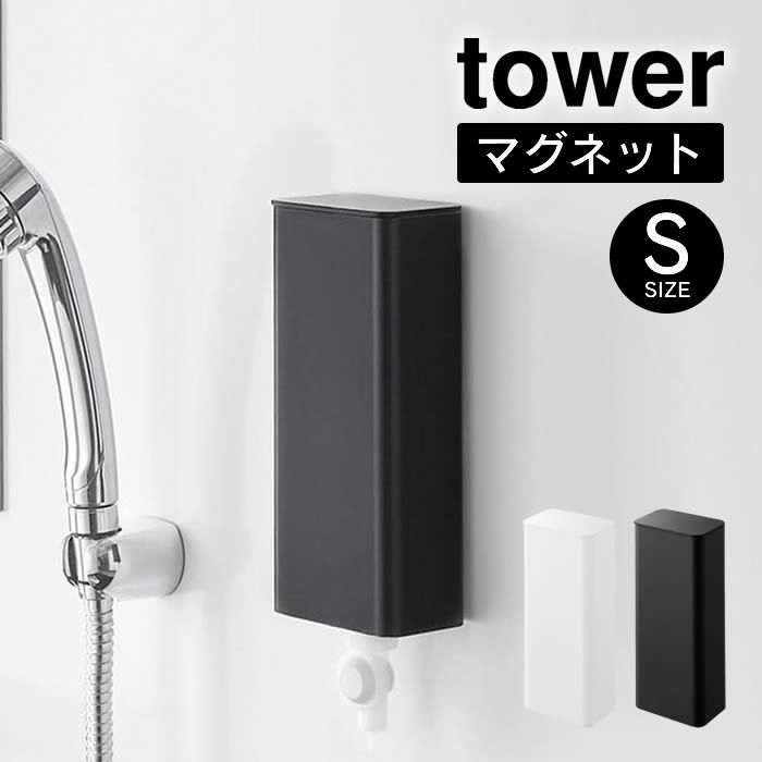 tower タワー マグネットバスルーム詰め替えパウチディスペンサー収納ホルダー S