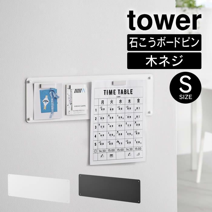 tower タワー ウォールプリントスチールパネル S 石こうボード壁対応