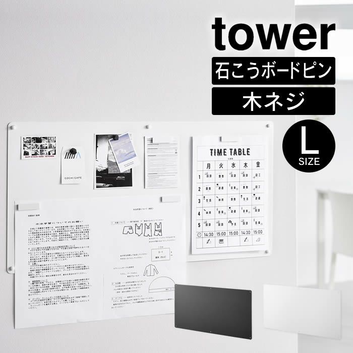 tower タワー ウォールプリントスチールパネル L 石こうボード壁対応