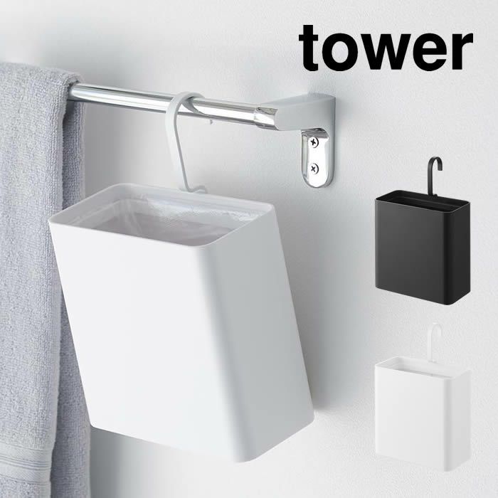 tower タワー 引っ掛けられるゴミ箱