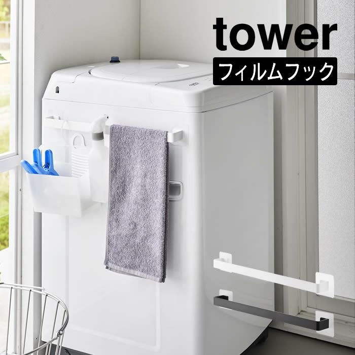 tower タワー フィルムシートタオルハンガー W45