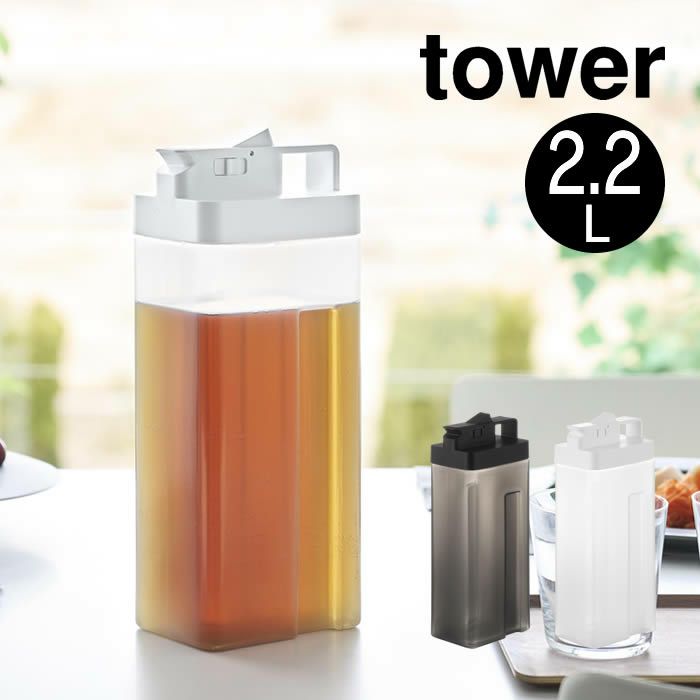 tower タワー 倒して置けてそのまま注げる冷水筒 2.2L