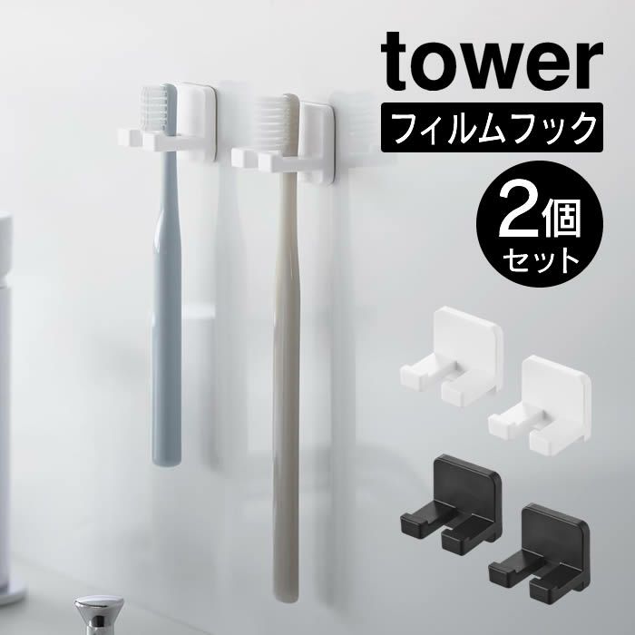 tower タワー フィルムフック歯ブラシホルダー シングル 2個組