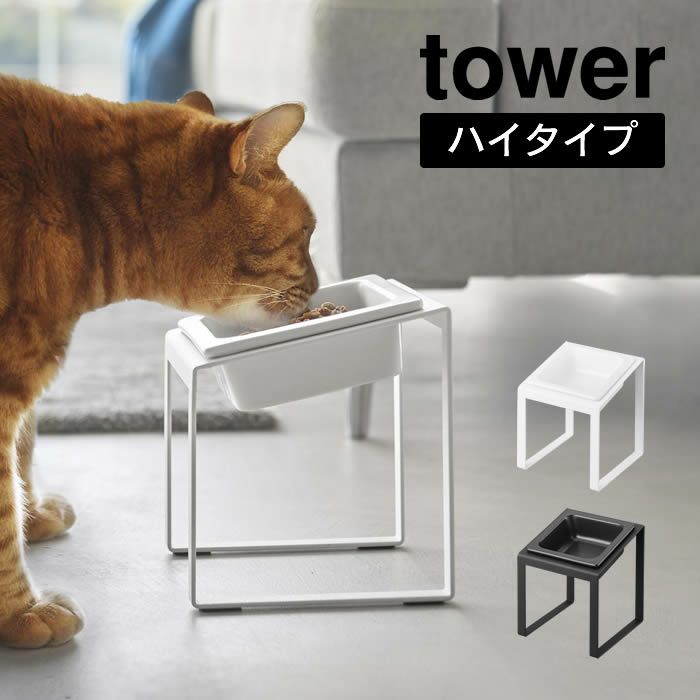 tower タワー ペットフードボウルスタンド 斜めハイタイプ