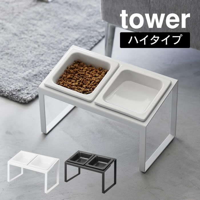 tower タワー ペットフードボウルスタンドセット 斜めハイタイプ