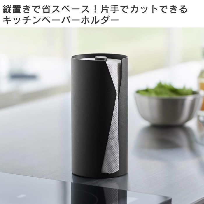 tower タワー 片手でカット隠せるキッチンペーパーホルダー 縦タイプ
