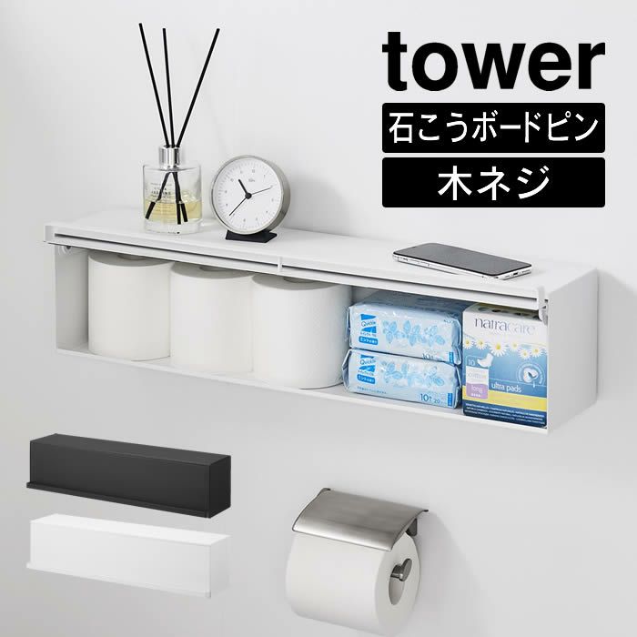 tower タワー ウォール隠せるトイレ壁収納石こうボード壁対応