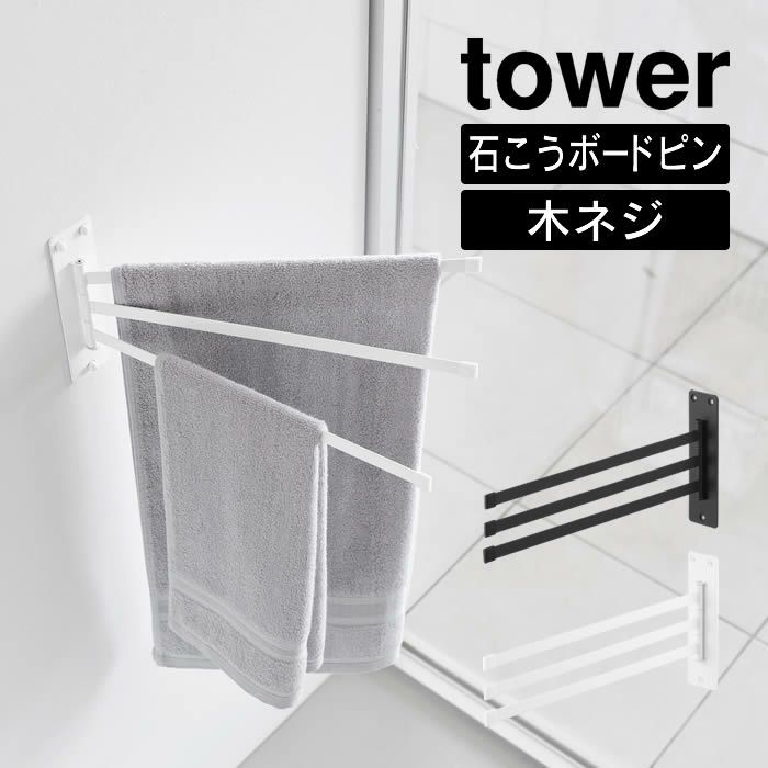 tower タワー ウォールタオルハンガー 3連 石こうボード壁対応