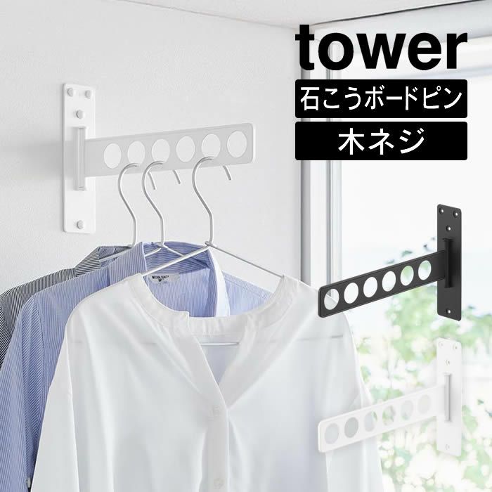 tower タワー ウォール衣類ハンガー 石こうボード壁対応
