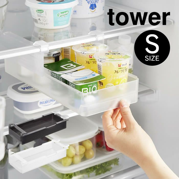 tower タワー 冷蔵庫中棚下高さ調節ラック S