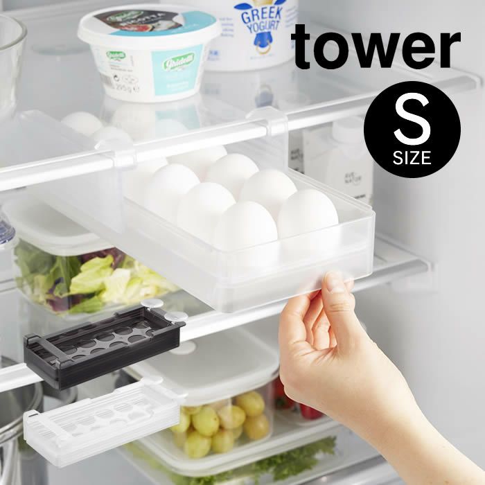 tower タワー 冷蔵庫中棚下高さ調節卵ラック S