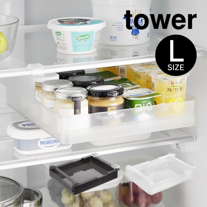tower タワー 冷蔵庫中棚下高さ調節ラック L