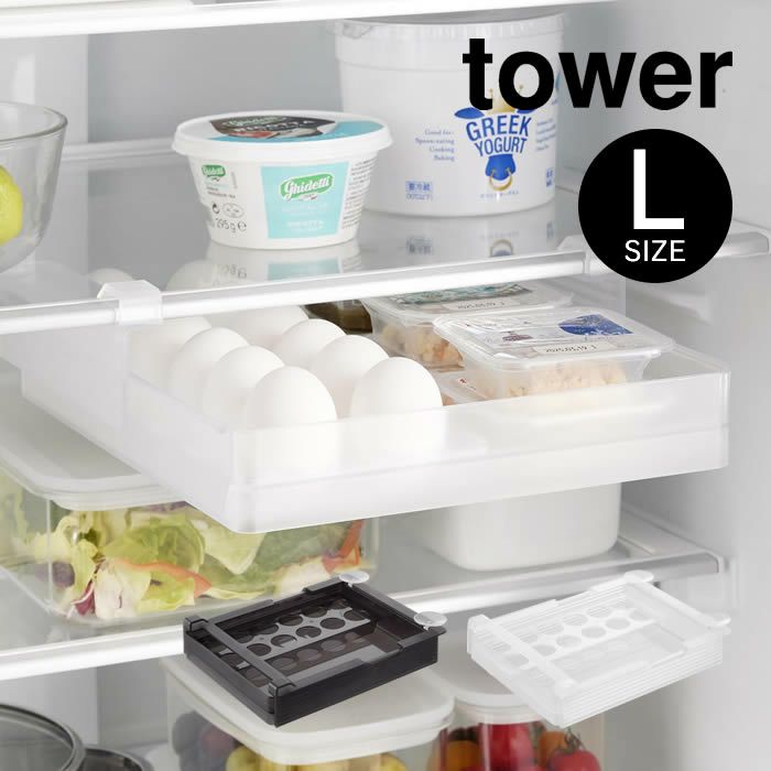tower タワー 冷蔵庫中棚下高さ調節卵ラック L