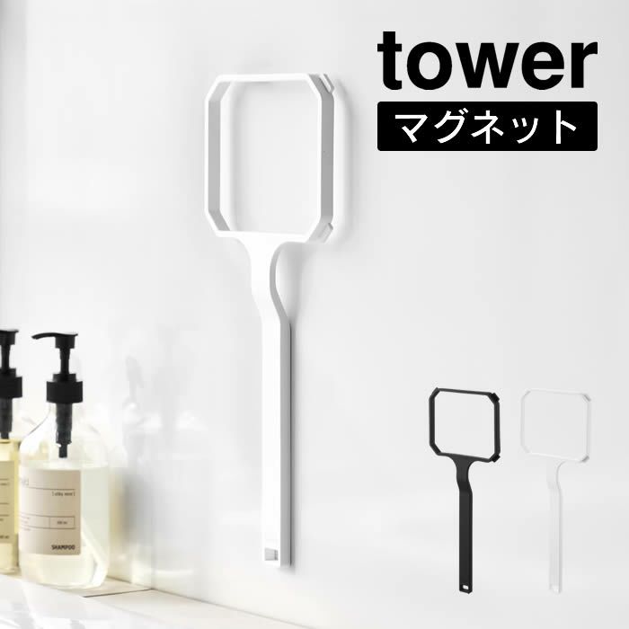 tower タワー マグネット浴槽＆洗濯槽ゴミ取りネットホルダー