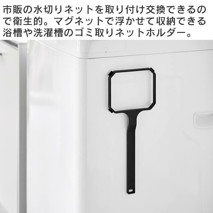 tower タワー マグネット浴槽＆洗濯槽ゴミ取りネットホルダー