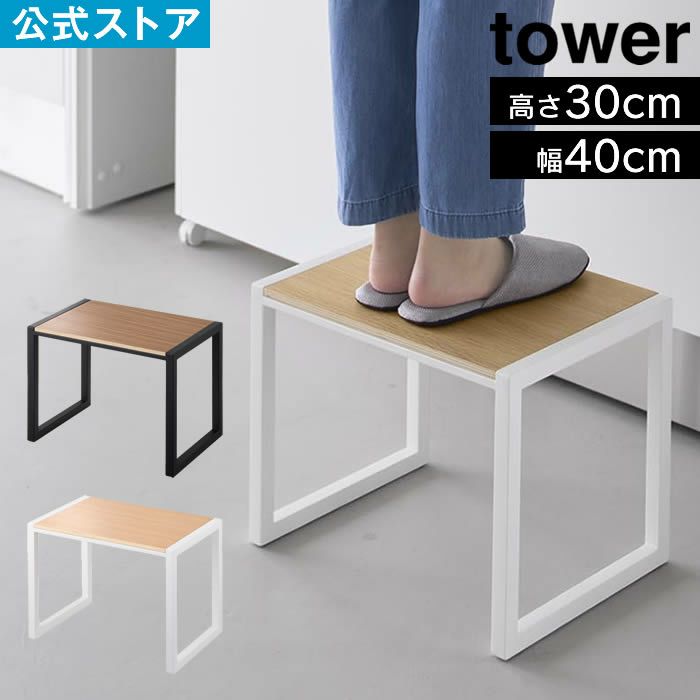 tower タワー 踏み台 H30