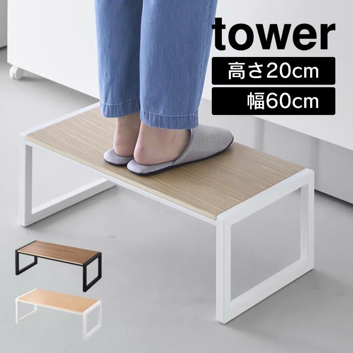 tower タワー 踏み台 W60