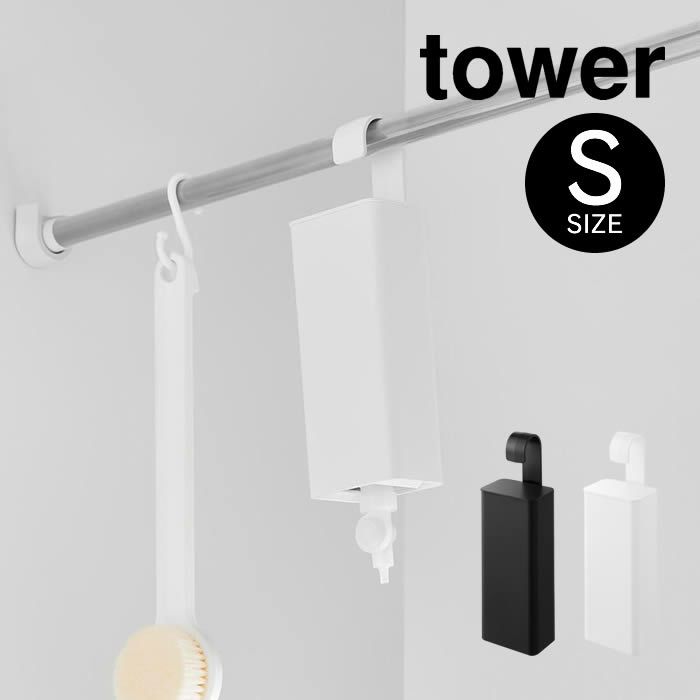 tower タワー 引っ掛けバスルーム詰め替えパウチディスペンサー収納ホルダー S
