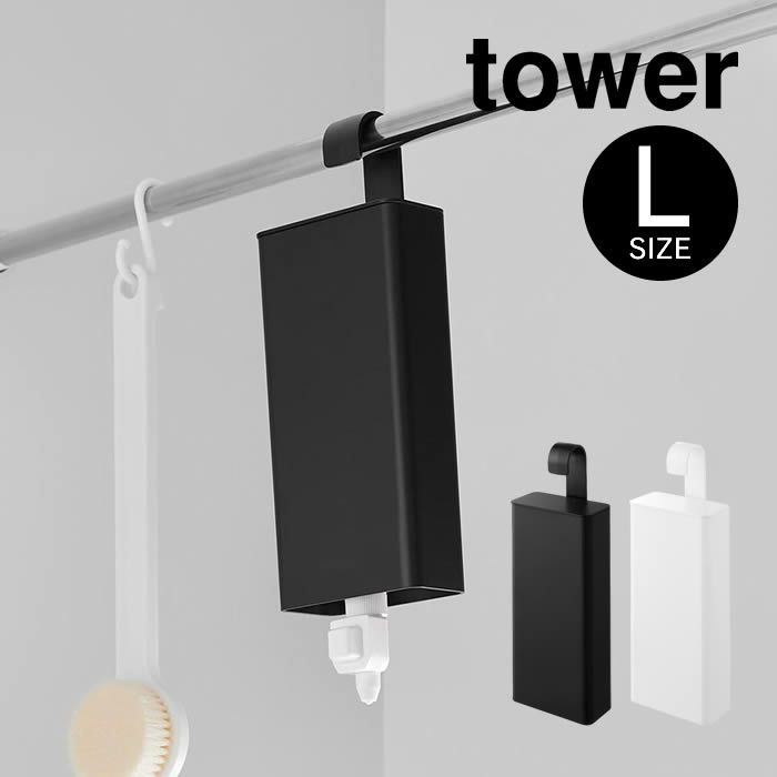 tower タワー 引っ掛けバスルーム詰め替えパウチディスペンサー収納ホルダー L