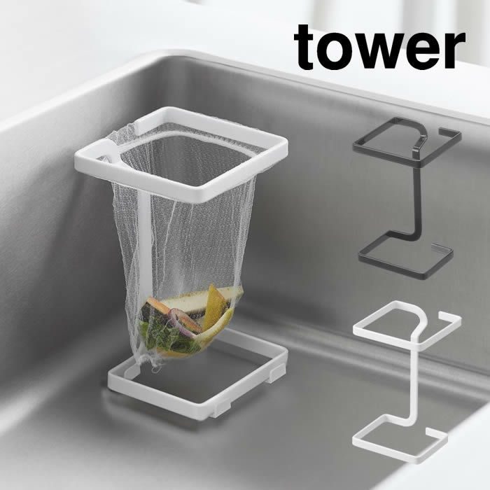 tower タワー コーナーに置ける水切りネットホルダー スクエア