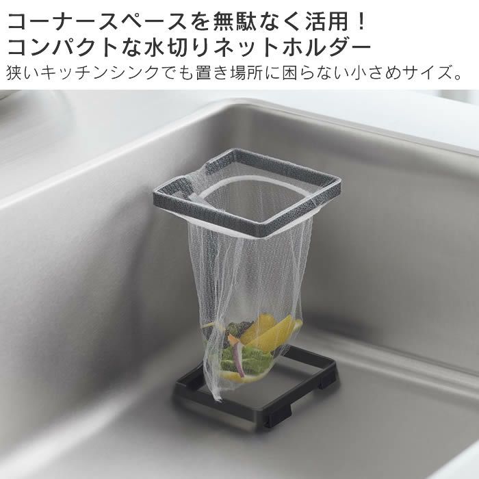 tower タワー コーナーに置ける水切りネットホルダー スクエア