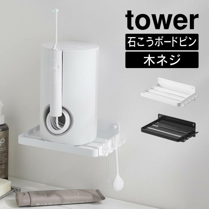 tower タワー ウォールジェットウォッシャー収納ラック 石こうボード壁対応