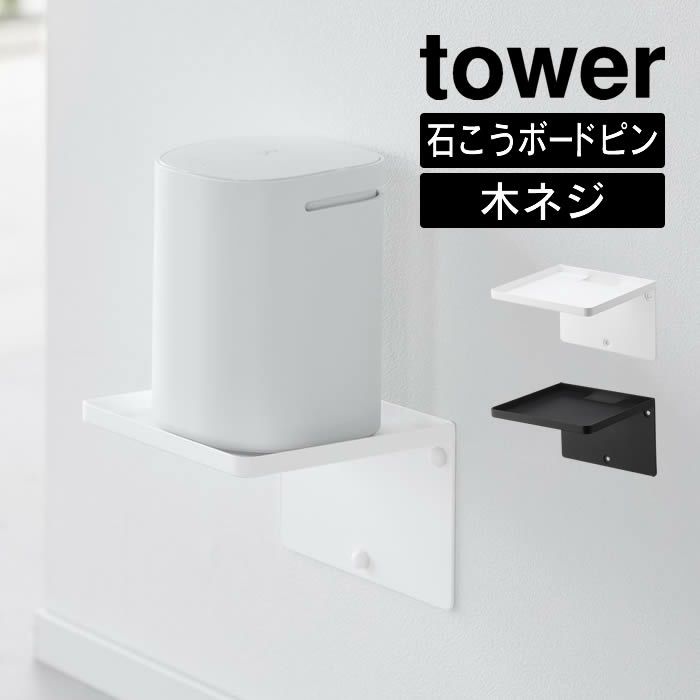 tower タワー ウォールホームルーターラック 石こうボード壁対応
