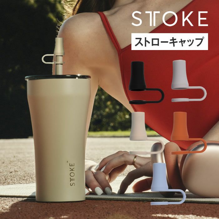 STTOKE ストーク V 20oz 590mL用 ストローキャップ