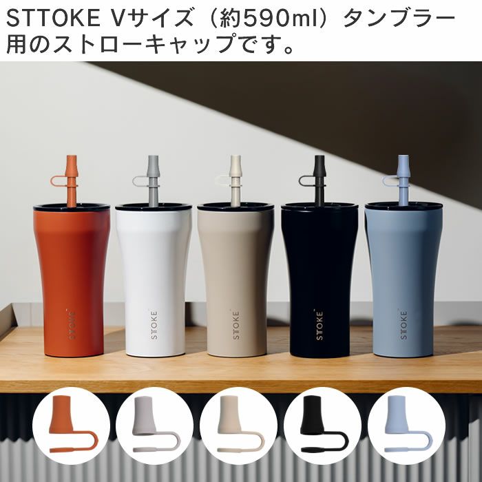 STTOKE ストーク V 20oz 590mL用 ストローキャップ